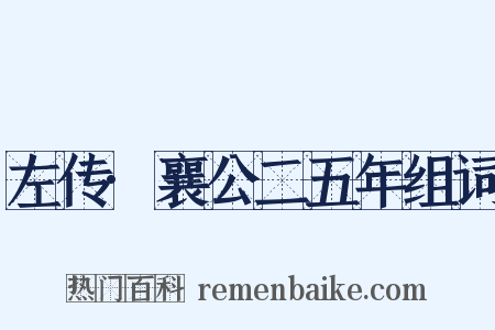 左传·襄公二五年组词是什么意思的图片